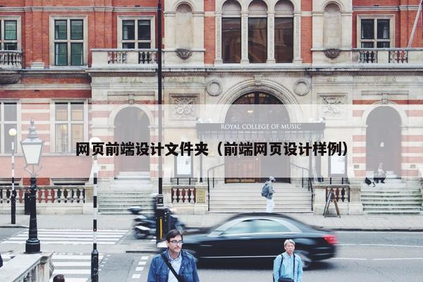 网页前端设计文件夹（前端网页设计样例）
