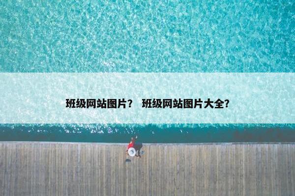 班级网站图片？ 班级网站图片大全？