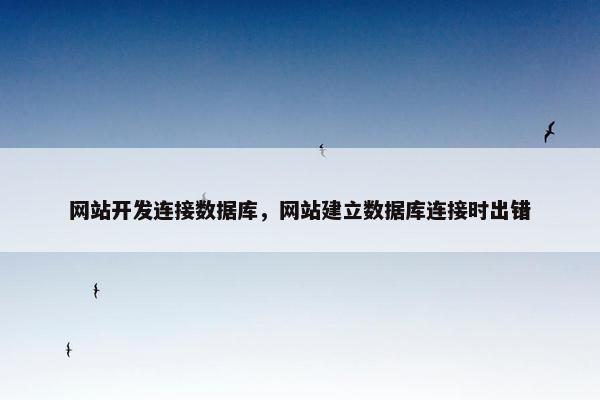 网站开发连接数据库，网站建立数据库连接时出错