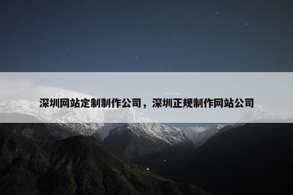 深圳网站定制制作公司，深圳正规制作网站公司