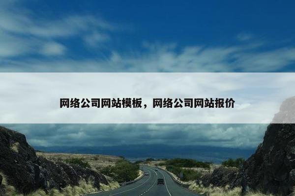 网络公司网站模板，网络公司网站报价