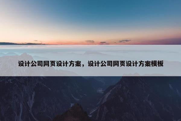 设计公司网页设计方案，设计公司网页设计方案模板