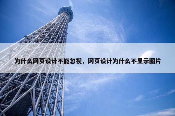 为什么网页设计不能忽视，网页设计为什么不显示图片