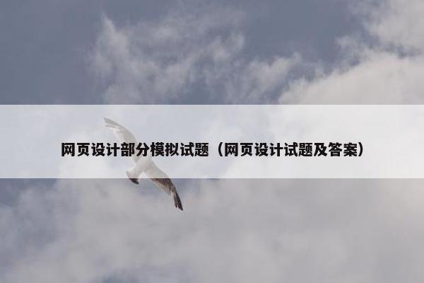 网页设计部分模拟试题（网页设计试题及答案）