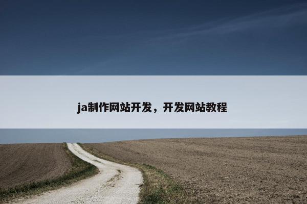 ja制作网站开发，开发网站教程