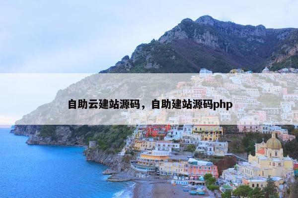 自助云建站源码，自助建站源码php