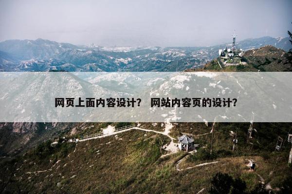 网页上面内容设计？ 网站内容页的设计？