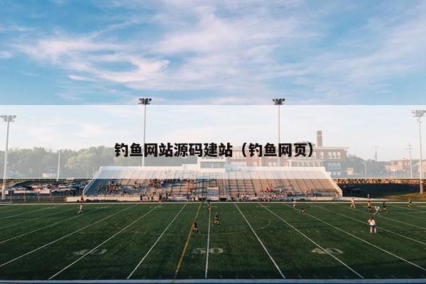 钓鱼网站源码建站（钓鱼网页）