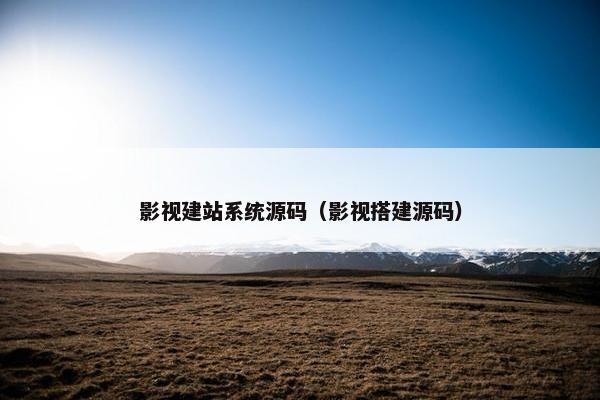 影视建站系统源码（影视搭建源码）