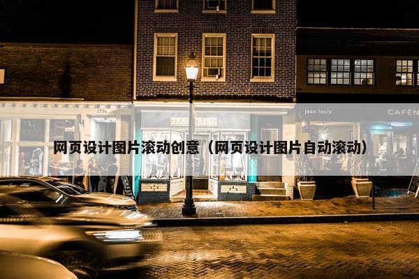 网页设计图片滚动创意（网页设计图片自动滚动）
