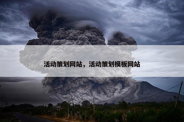活动策划网站，活动策划模板网站