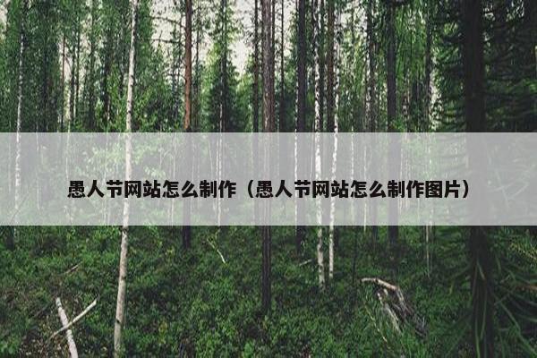 愚人节网站怎么制作（愚人节网站怎么制作图片）