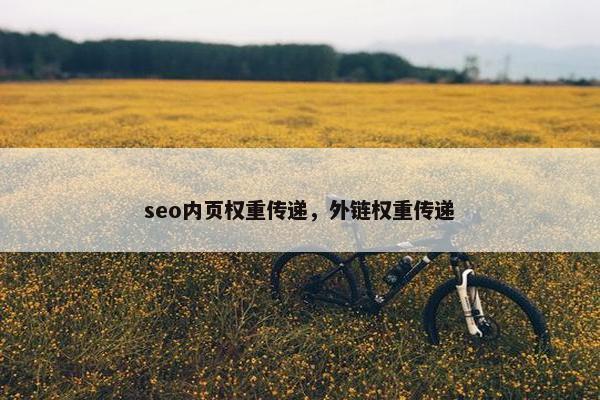 seo内页权重传递，外链权重传递