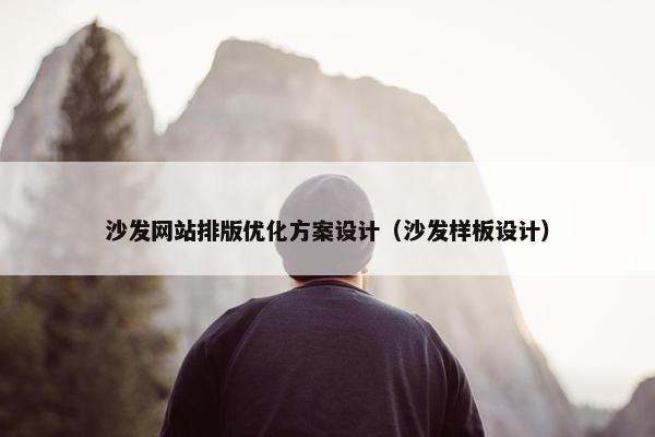 沙发网站排版优化方案设计（沙发样板设计）