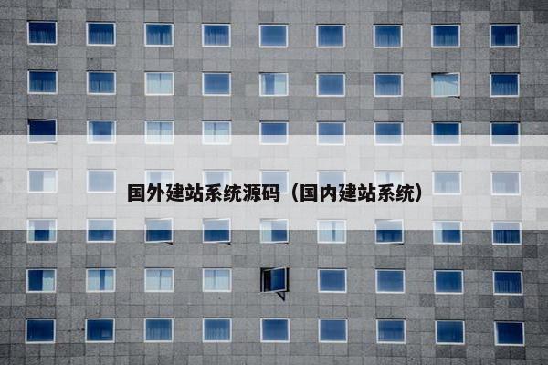国外建站系统源码（国内建站系统）