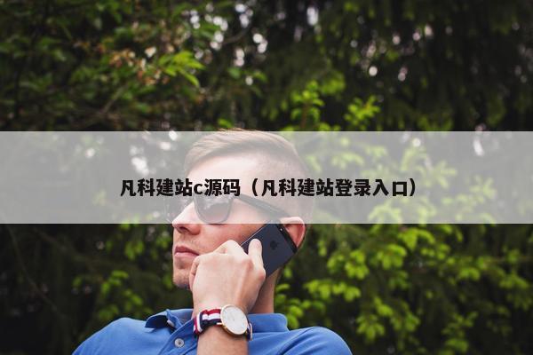 凡科建站c源码（凡科建站登录入口）