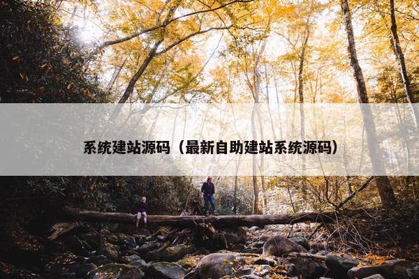 系统建站源码（最新自助建站系统源码）