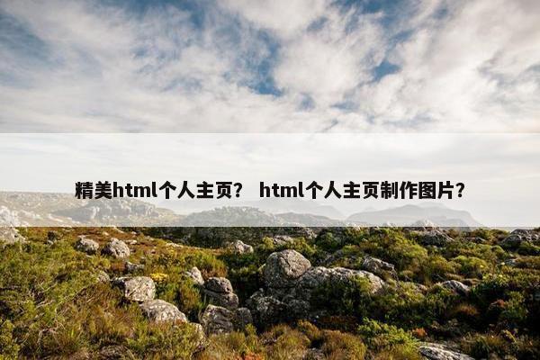 精美html个人主页？ html个人主页制作图片？