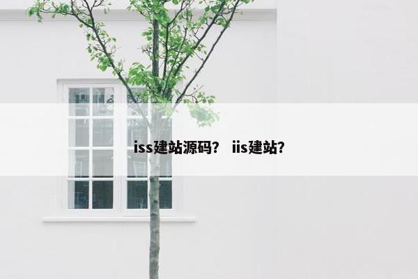 iss建站源码？ iis建站？