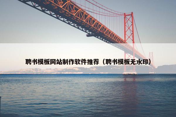 聘书模板网站制作软件推荐（聘书模板无水印）