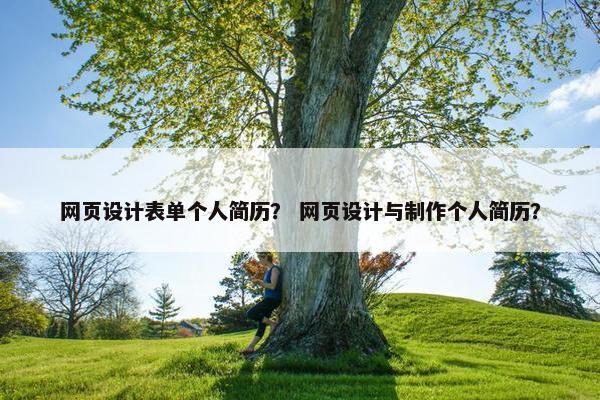 网页设计表单个人简历？ 网页设计与制作个人简历？