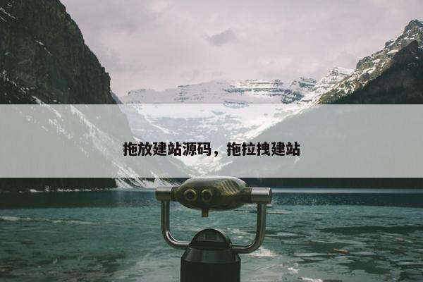 拖放建站源码，拖拉拽建站