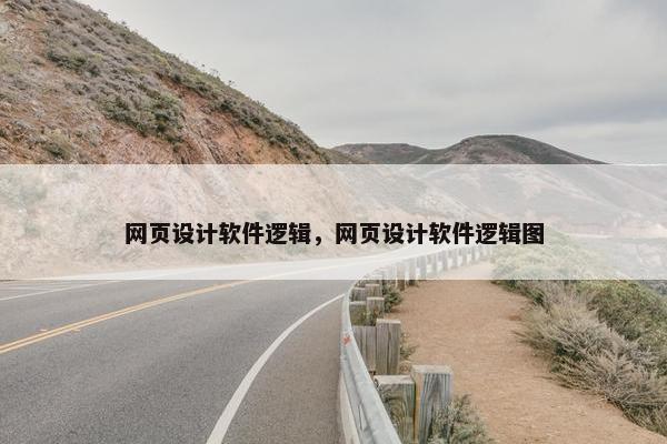 网页设计软件逻辑，网页设计软件逻辑图