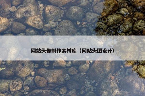 网站头像制作素材库（网站头图设计）