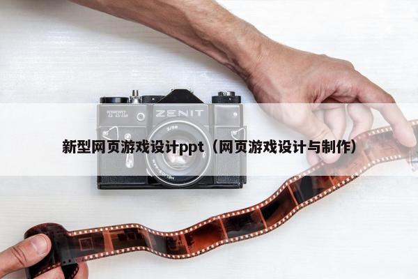 新型网页游戏设计ppt（网页游戏设计与制作）