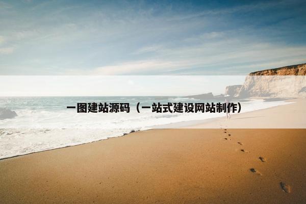 一图建站源码（一站式建设网站制作）