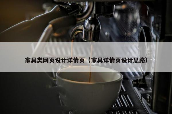 家具类网页设计详情页（家具详情页设计思路）