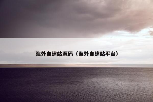 海外自建站源码（海外自建站平台）