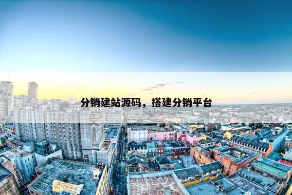 分销建站源码，搭建分销平台