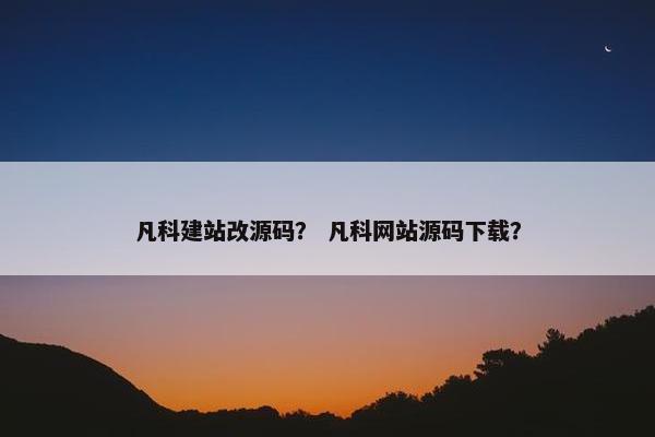 凡科建站改源码？ 凡科网站源码下载？