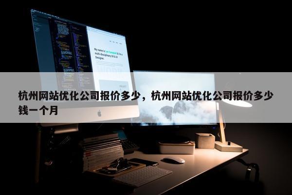 杭州网站优化公司报价多少，杭州网站优化公司报价多少钱一个月