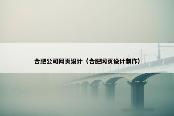 合肥公司网页设计（合肥网页设计制作）