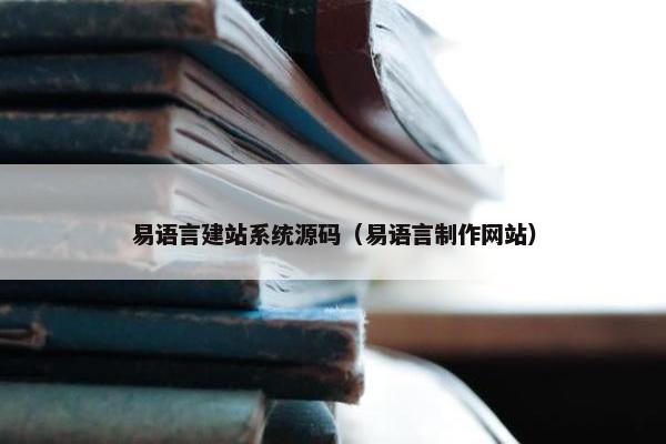 易语言建站系统源码（易语言制作网站）