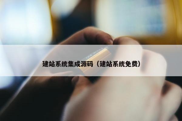 建站系统集成源码（建站系统免费）