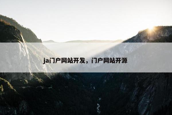 ja门户网站开发，门户网站开源