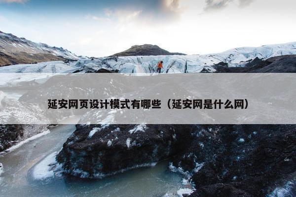 延安网页设计模式有哪些（延安网是什么网）