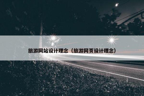旅游网站设计理念（旅游网页设计理念）