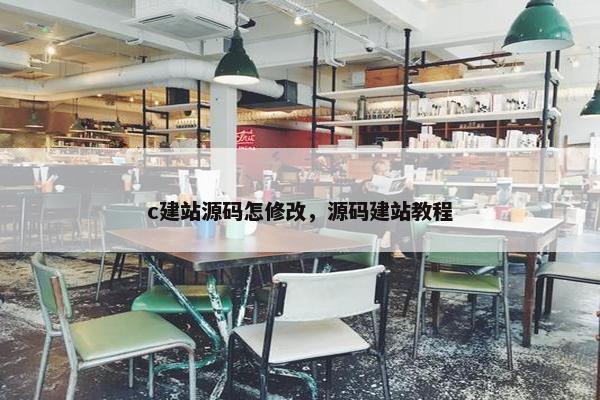 c建站源码怎修改，源码建站教程