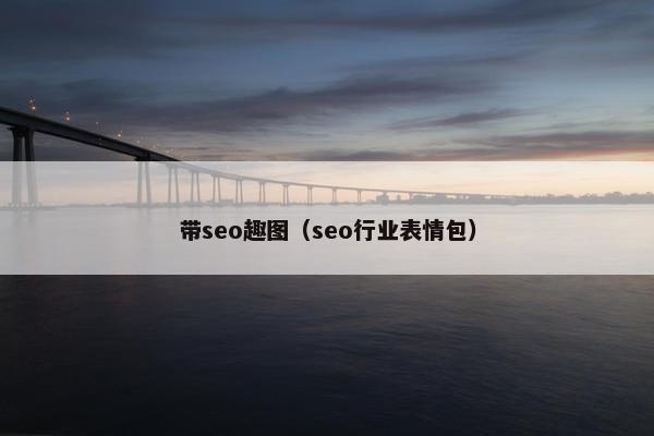 带seo趣图（seo行业表情包）