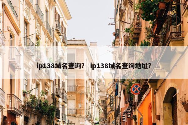 ip138域名查询？ ip138域名查询地址？