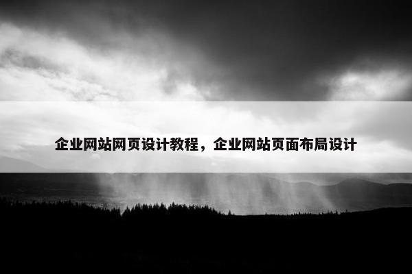 企业网站网页设计教程，企业网站页面布局设计
