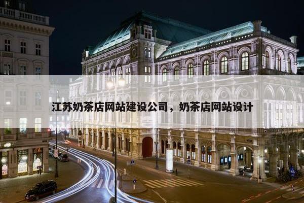 江苏奶茶店网站建设公司，奶茶店网站设计