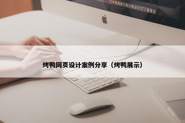 烤鸭网页设计案例分享（烤鸭展示）
