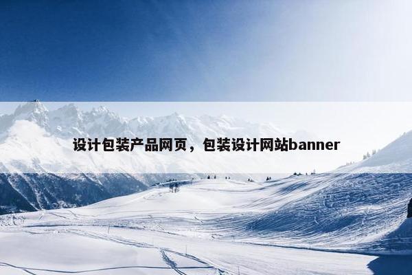 设计包装产品网页，包装设计网站banner