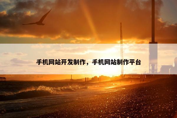 手机网站开发制作，手机网站制作平台