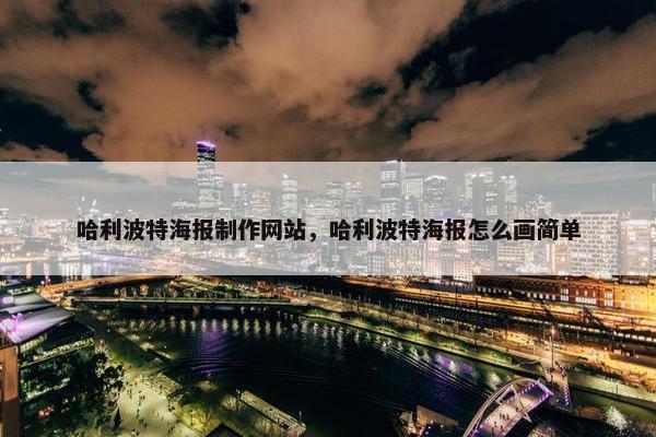 哈利波特海报制作网站，哈利波特海报怎么画简单